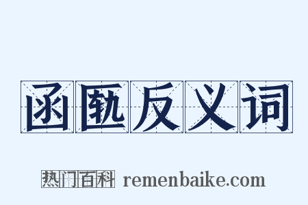 函匦反义词是什么意思的图片